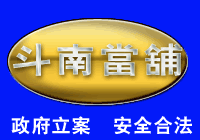 雲林斗南當舖logo